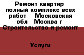 Ремонт квартир, полный комплекс всех работ! - Московская обл., Москва г. Строительство и ремонт » Услуги   . Московская обл.,Москва г.